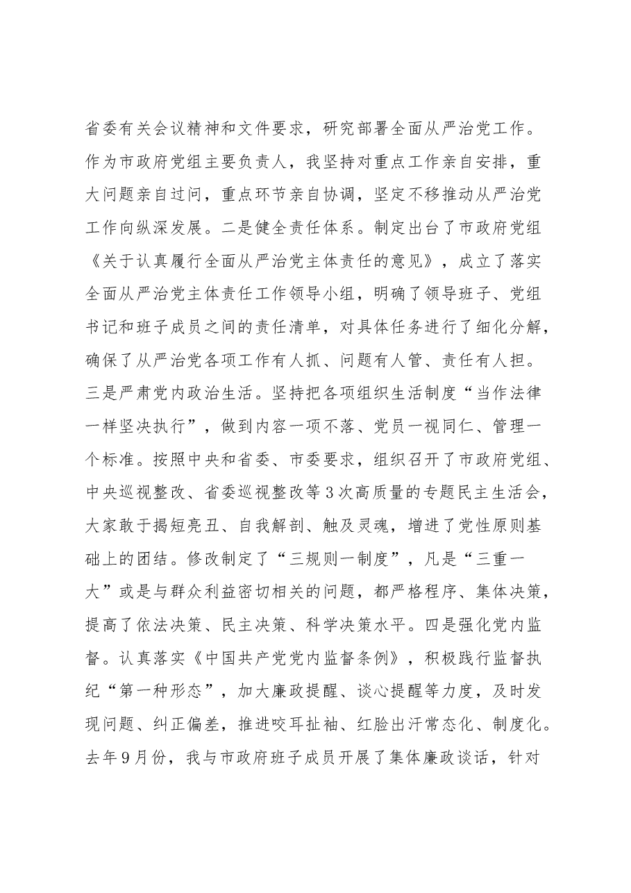 XX市人民政府党组领导班子落实全面从严治党主体责任和党风廉政建设责任制情况报告.docx，第3页预览