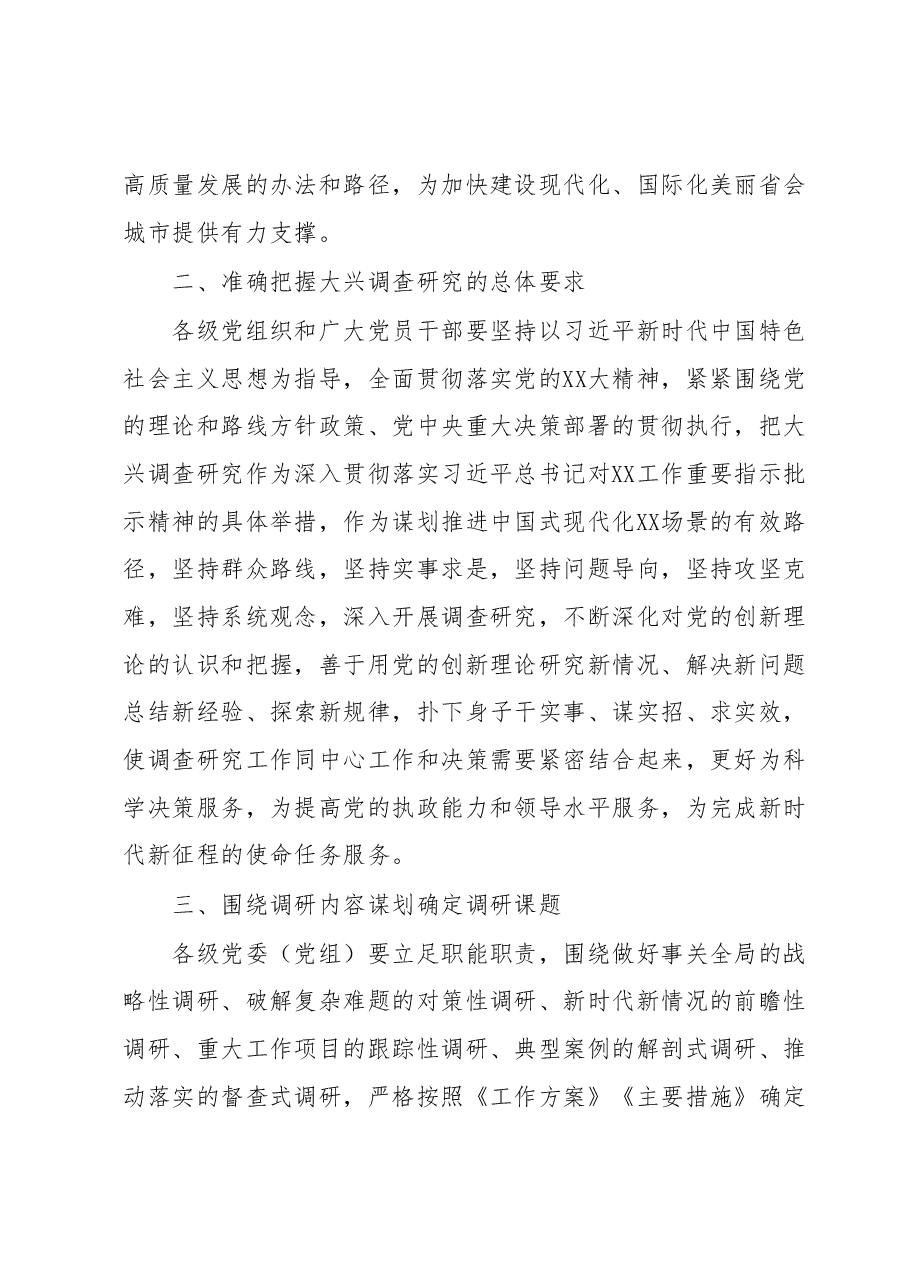 XX市贯彻落实在全党大兴调查研究工作方案的若干措施.docx,第2页预览
