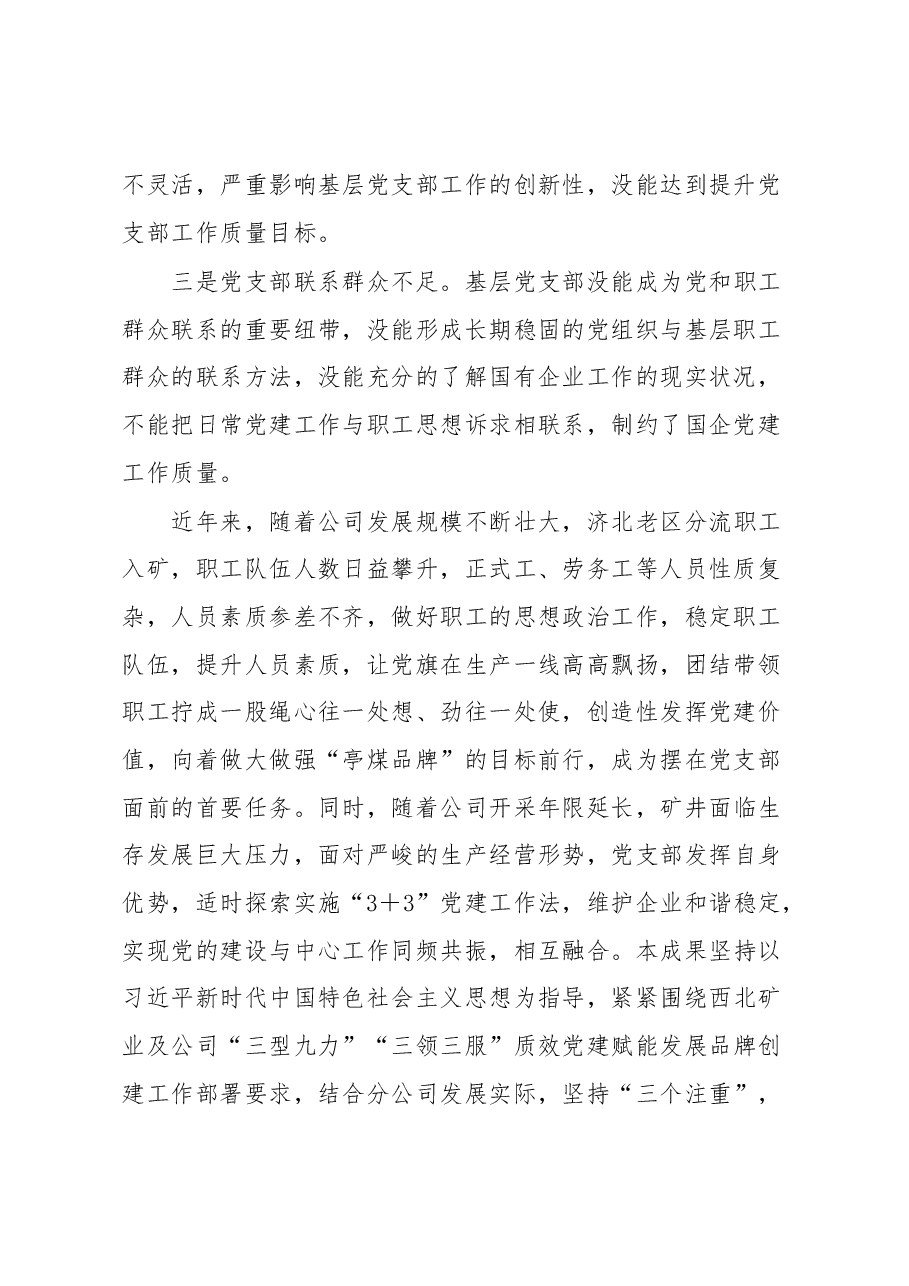 党建工作品牌建设经验材料:“3+3”党建工作法的探索与实践.docx,第2页预览