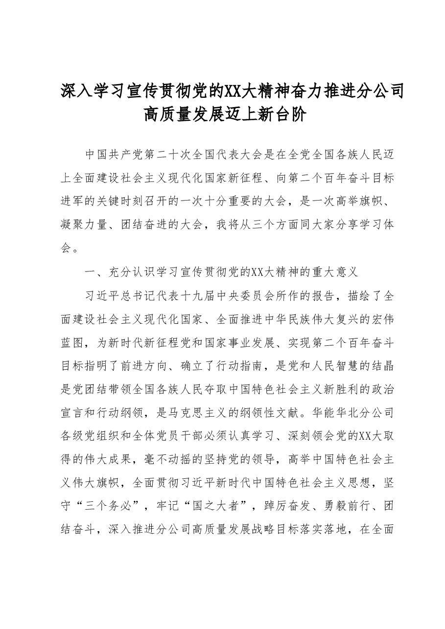 学习二十大心得:深入学习宣传贯彻党的二十大精神奋力推进分公司高质量发展迈上新台阶.docx,第1页预览