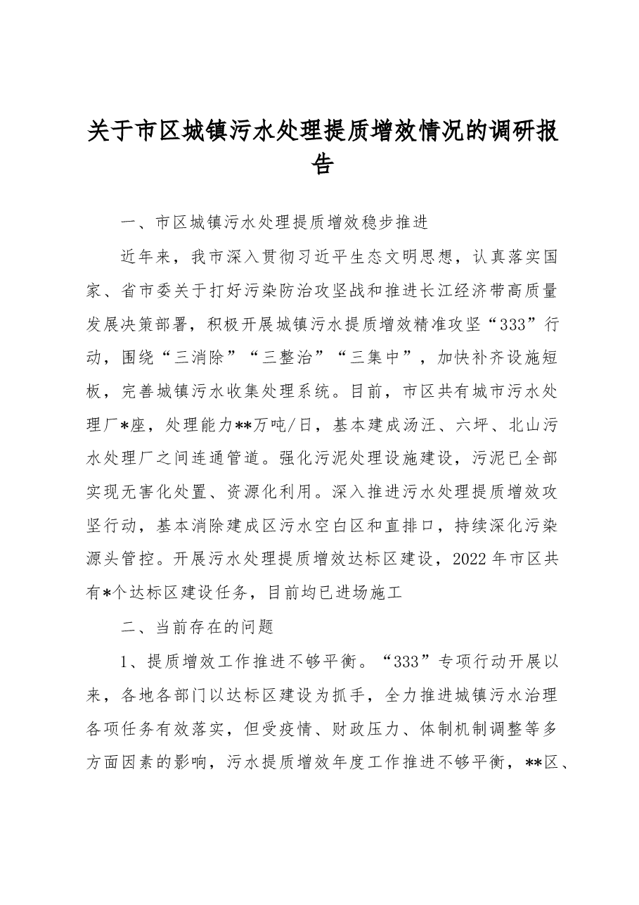 关于市区城镇污水处理提质增效情况的调研报告.docx,第1页预览