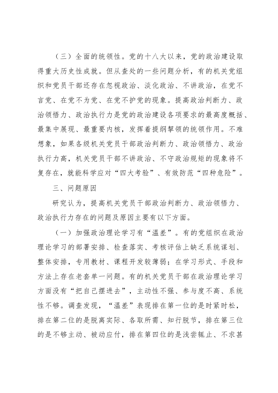 提升机关党员干部政治判断力政治领悟力政治执行力调研报告.docx,第4页预览
