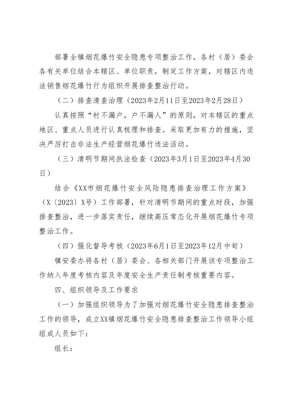 XX镇烟花爆竹安全风险隐患排查治理工作方案.docx,第2页预览