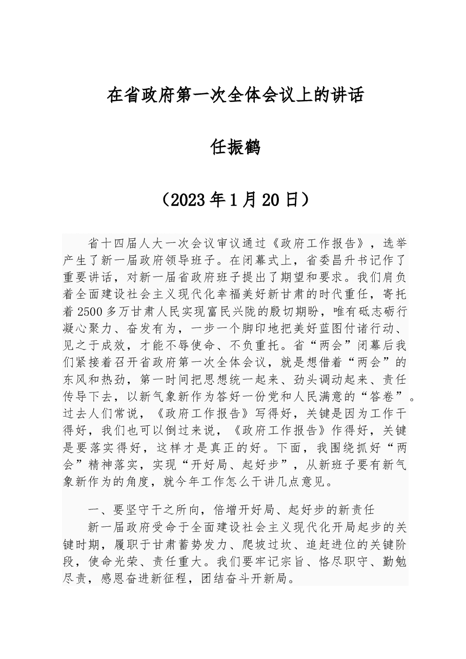 任振鹤:在省政府第一次全体会议上的讲话.docx,第1页预览