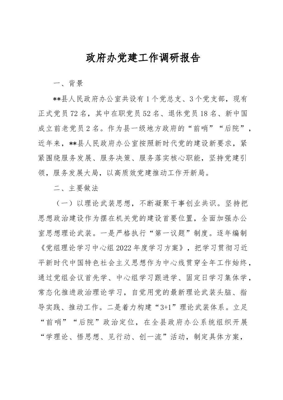 政府办党建工作调研报告.docx,第1页预览