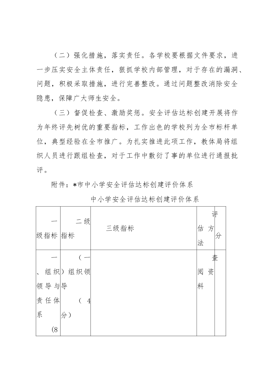 2023年学校安全评估达标创建年活动实施方案(含评价体系).docx,第3页预览