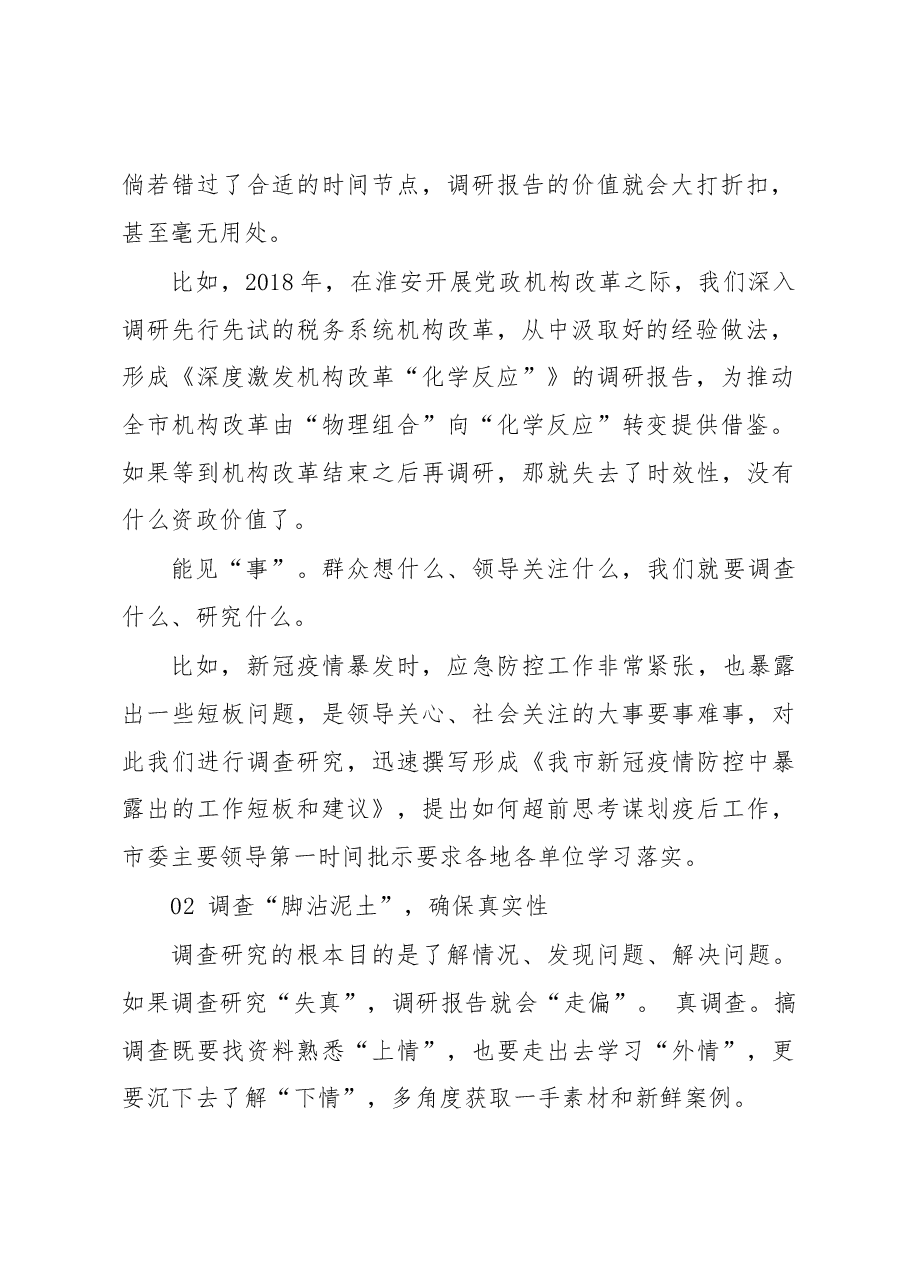 “四维度”入手,助你写出资政价值高的调研报告.docx,第2页预览