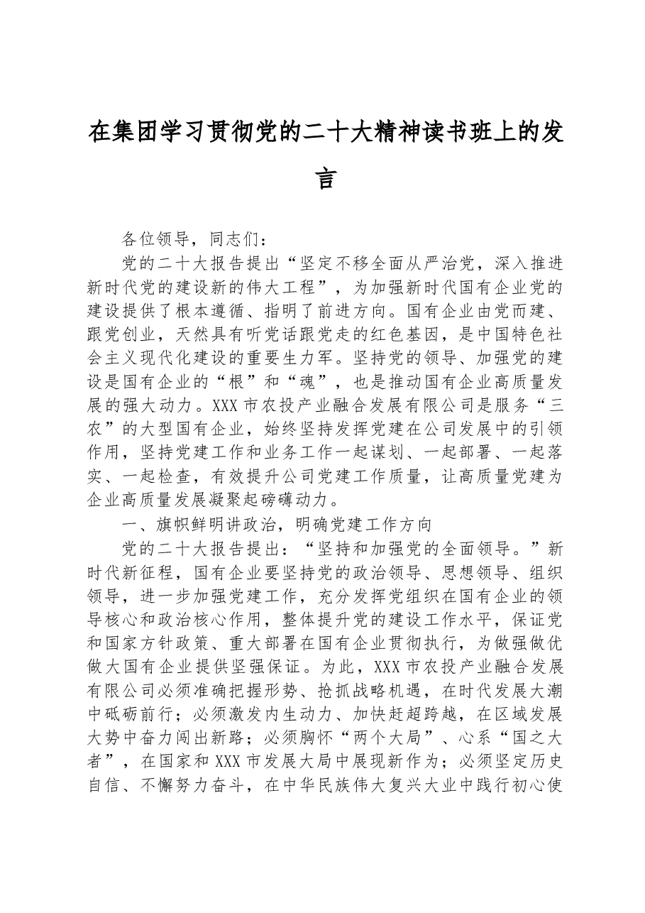 在集团学习贯彻党的二十大精神读书班上的发言.docx,第1页预览