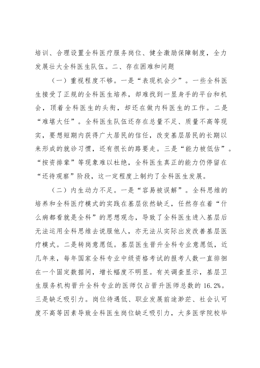 基层全科医生队伍建设调研报告.docx,第2页预览