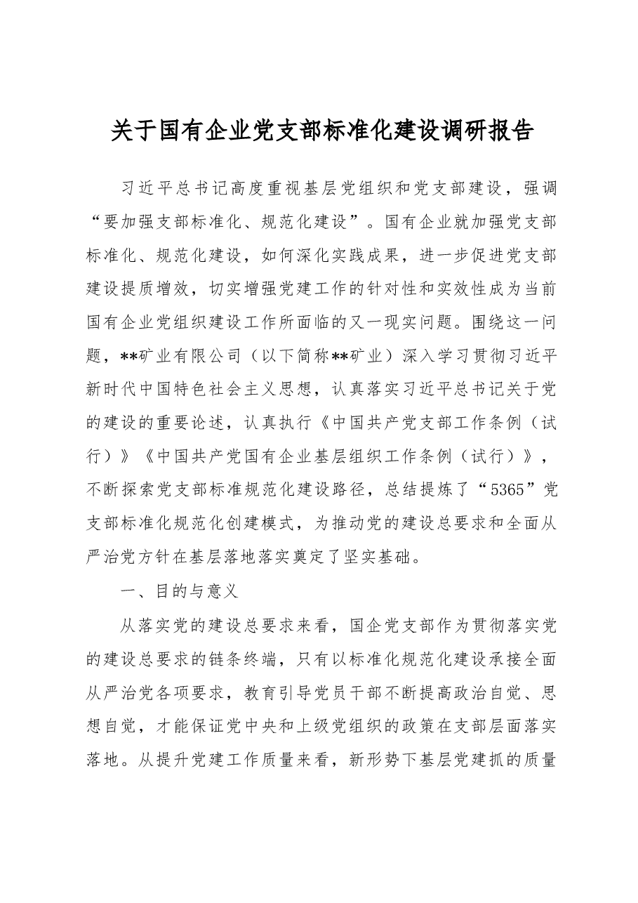 关于国有企业党支部标准化建设调研报告.docx,第1页预览