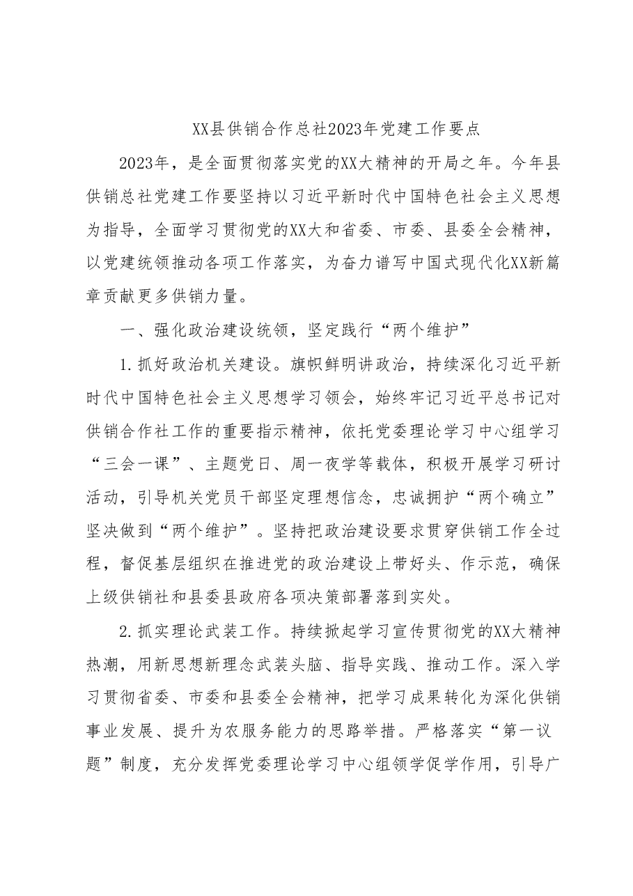 XX县供销合作总社2023年党建工作要点.docx,第1页预览