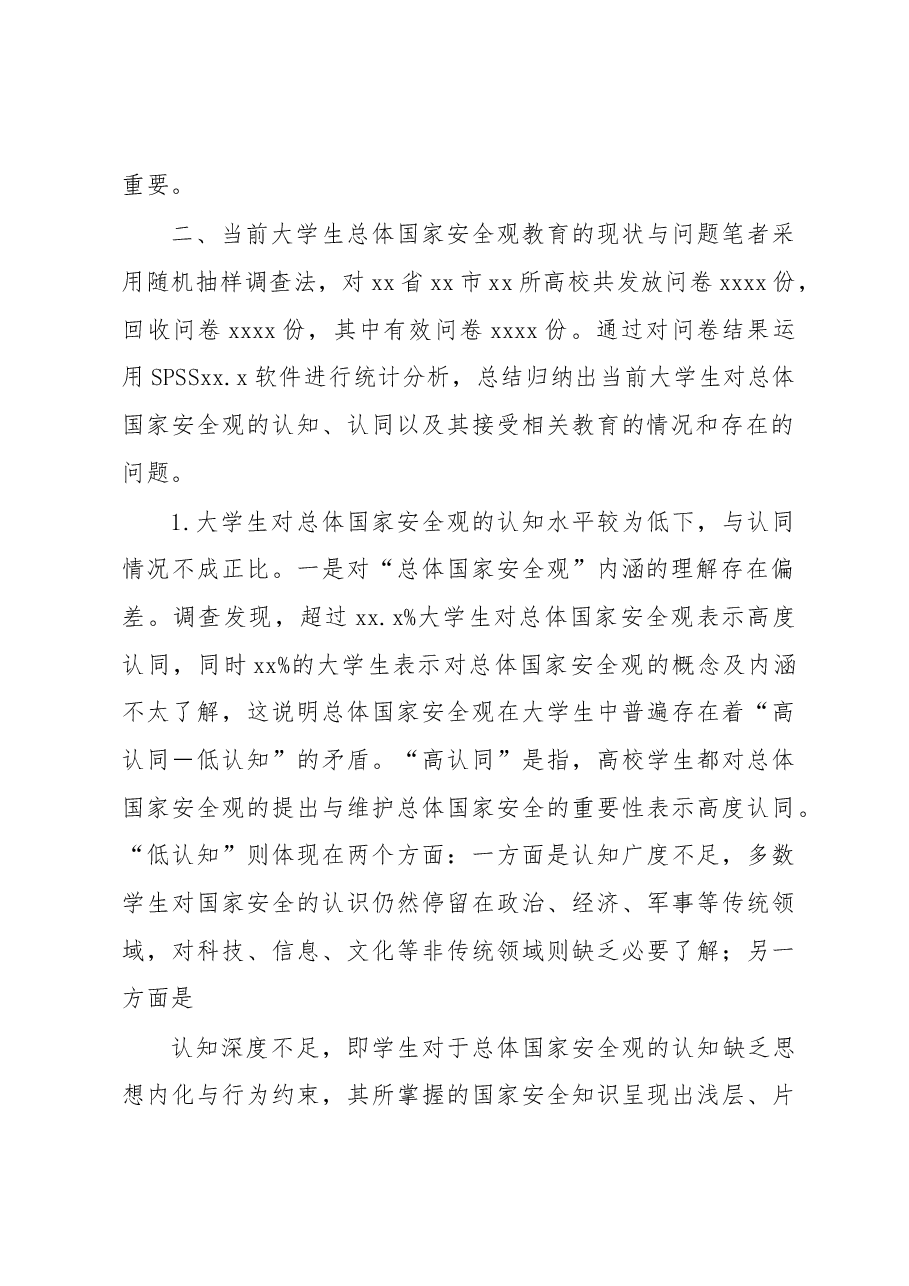 关于大学生总体国家安全观教育现状调研报告.docx,第2页预览