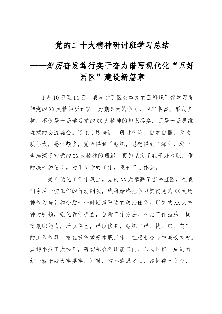 党的二十大精神研讨班学习总结.docx，第1页预览