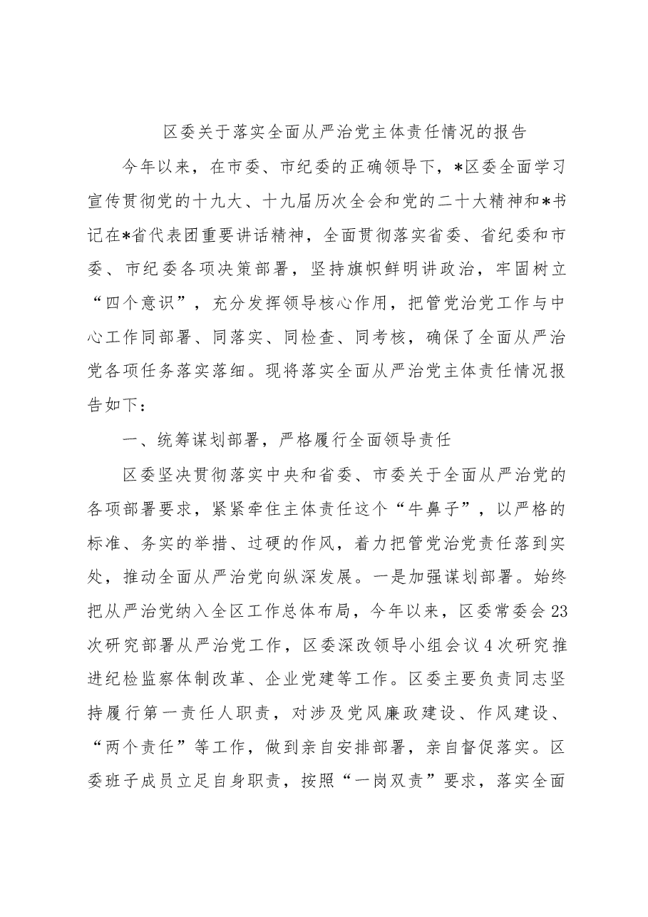 区委关于落实全面从严治党主体责任情况的报告.docx,第1页预览