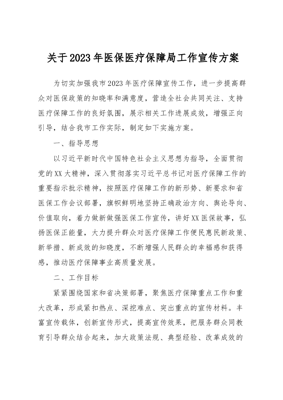 关于2023年医保医疗保障局工作宣传方案.docx,第1页预览