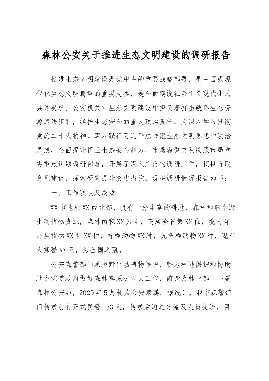 森林公安关于推进生态文明建设的调研报告.docx,第1页预览