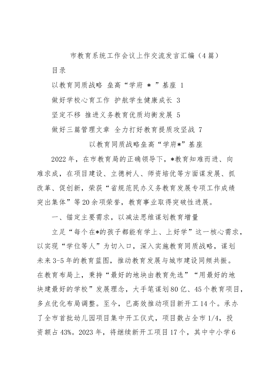 （4篇）市教育系统工作会议上作交流发言汇编.docx，第1页预览