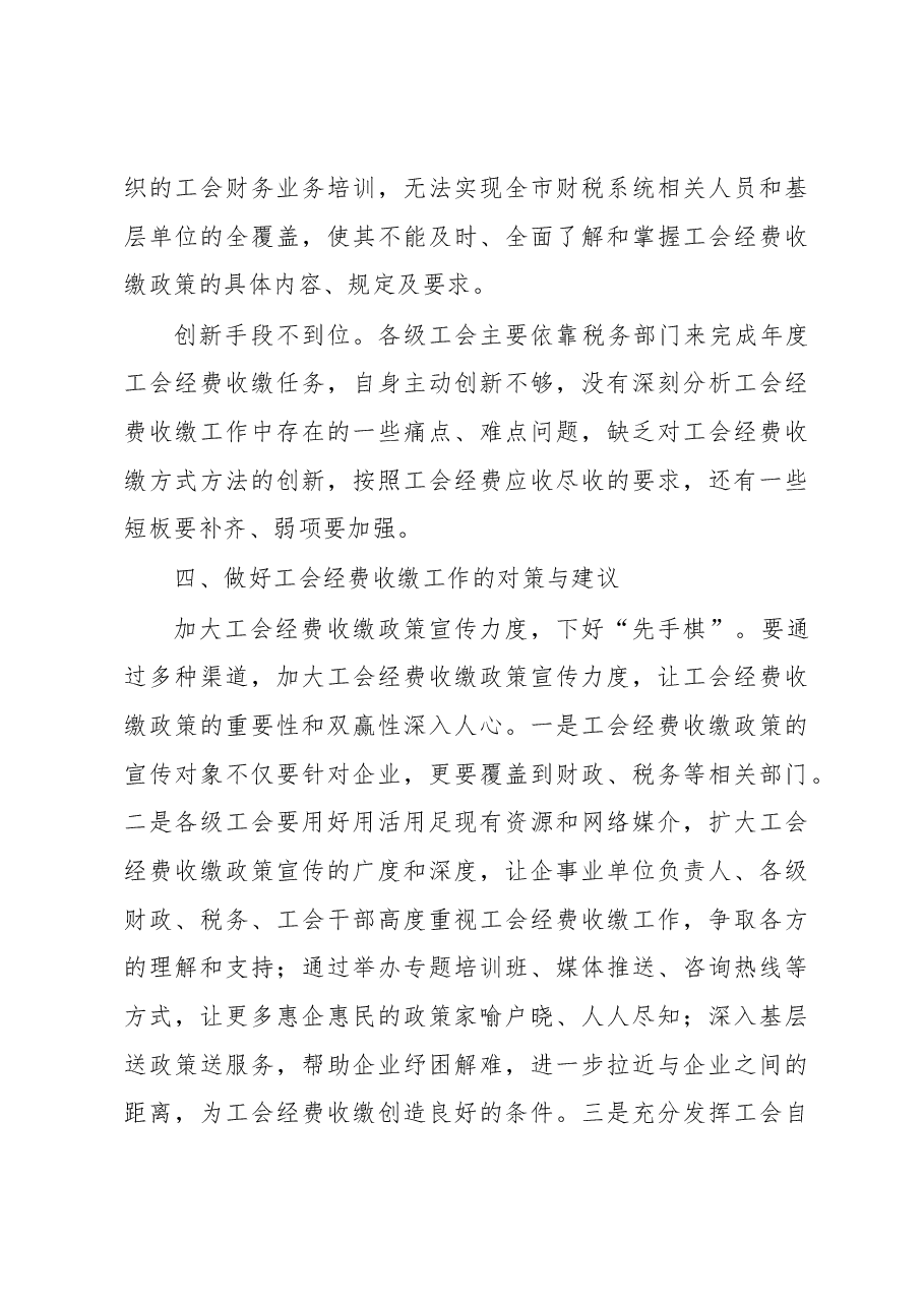 关于全市工会经费收缴工作的调研报告.docx,第4页预览