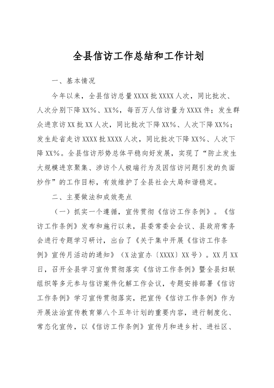 全县信访工作总结和工作计划.docx,第1页预览