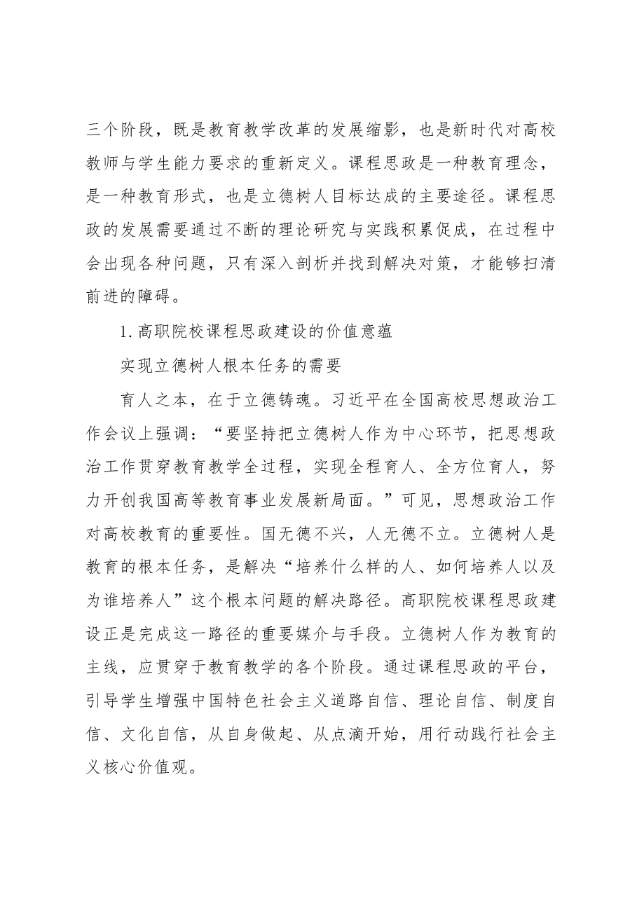 高职院校课程思政建设调研报告.docx,第2页预览