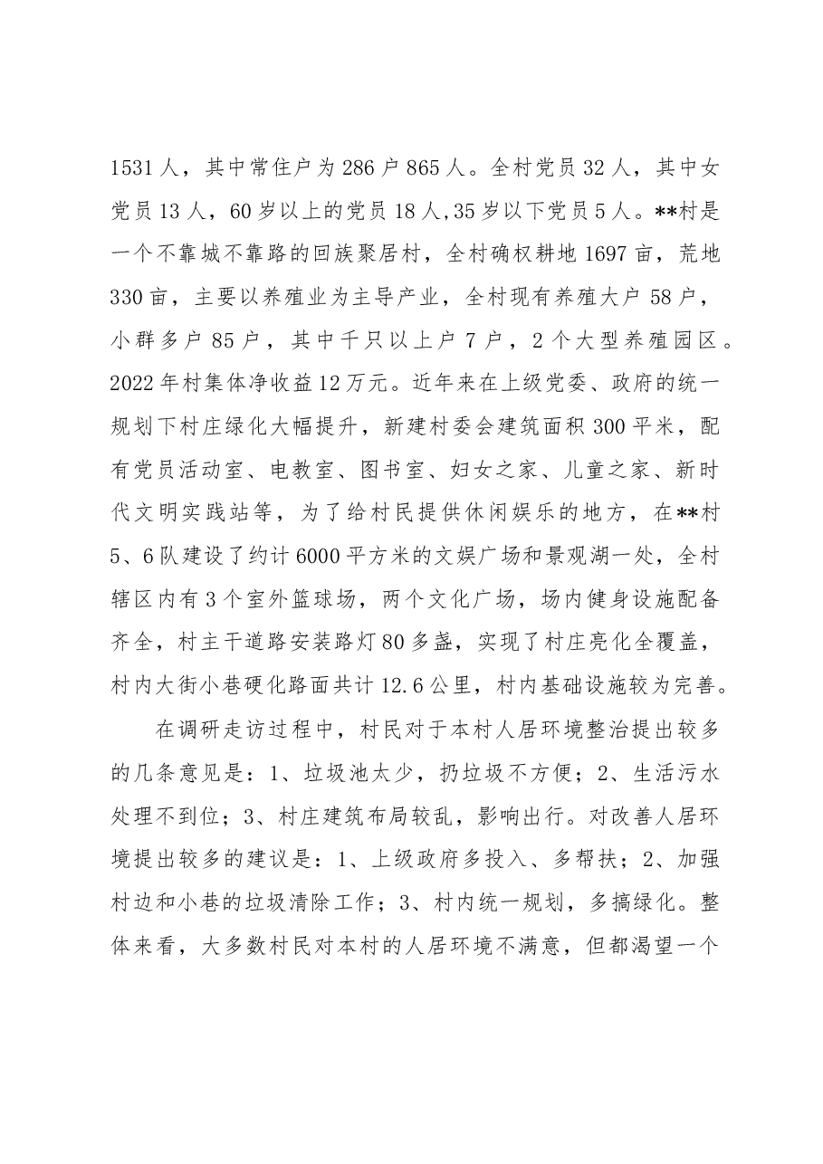 某村人居环境调研报告.docx,第2页预览