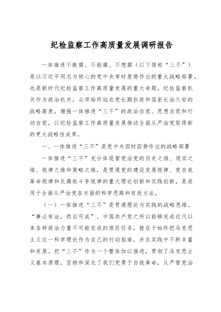 纪检监察工作高质量发展调研报告.docx,第1页预览