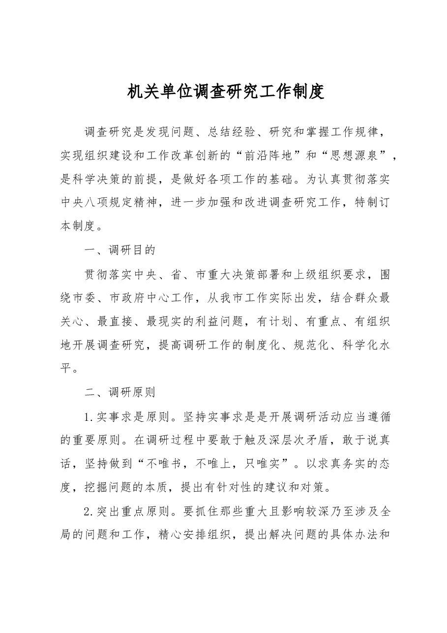 机关单位调查研究工作制度.docx，第1页预览