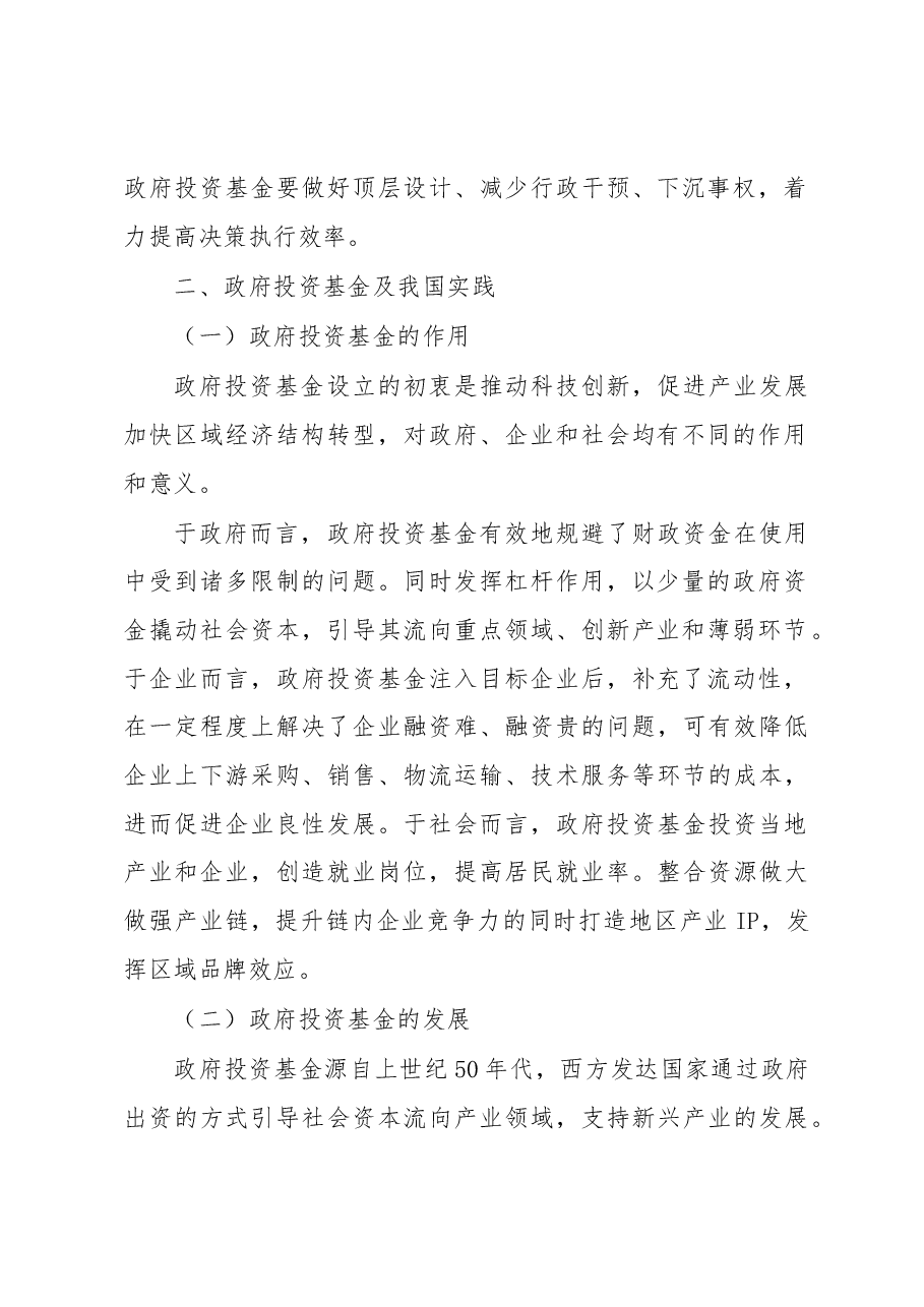 关于政府投资基金实践中的问题调研报告(集团公司).docx,第2页预览