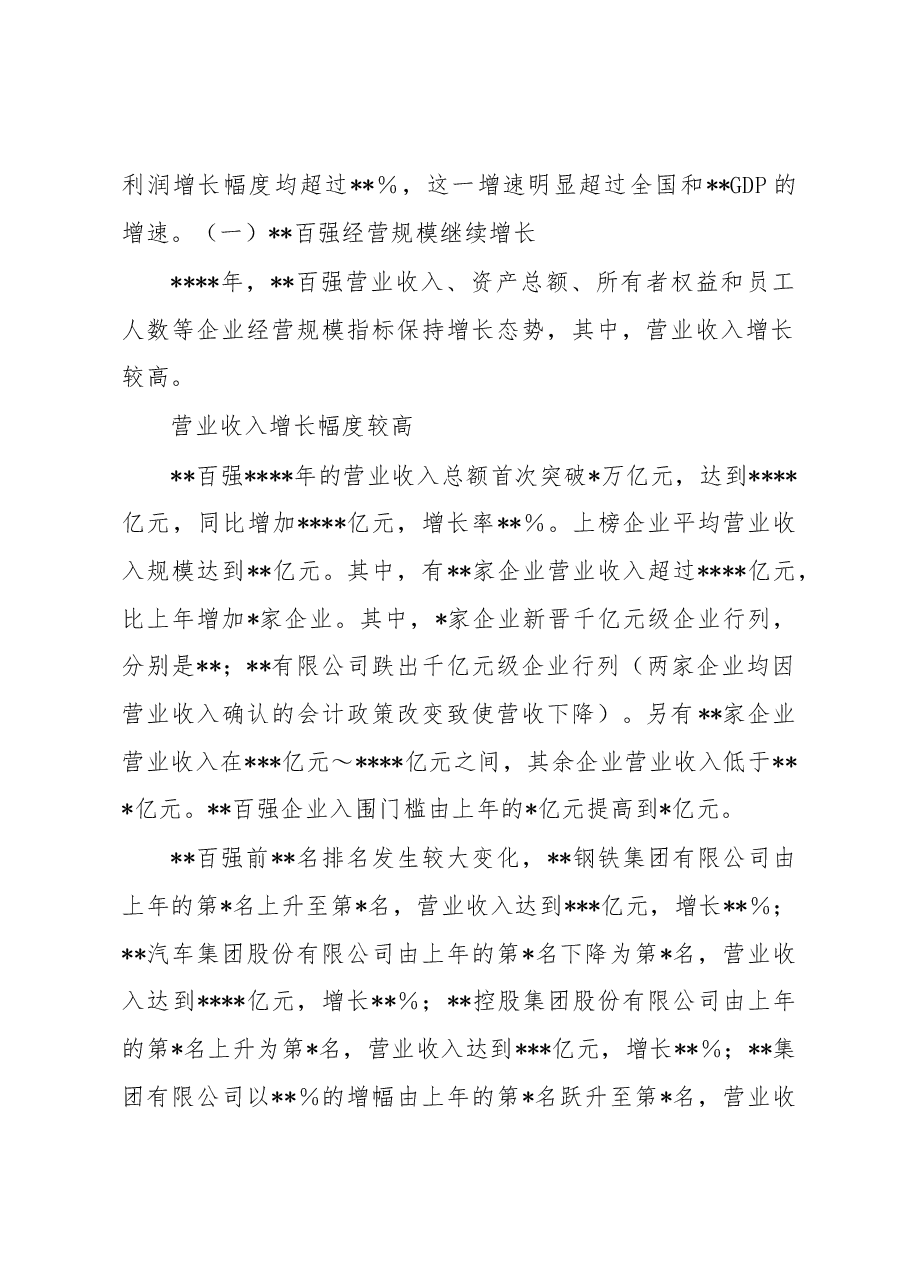 百强企业发展情况调研报告.docx,第2页预览