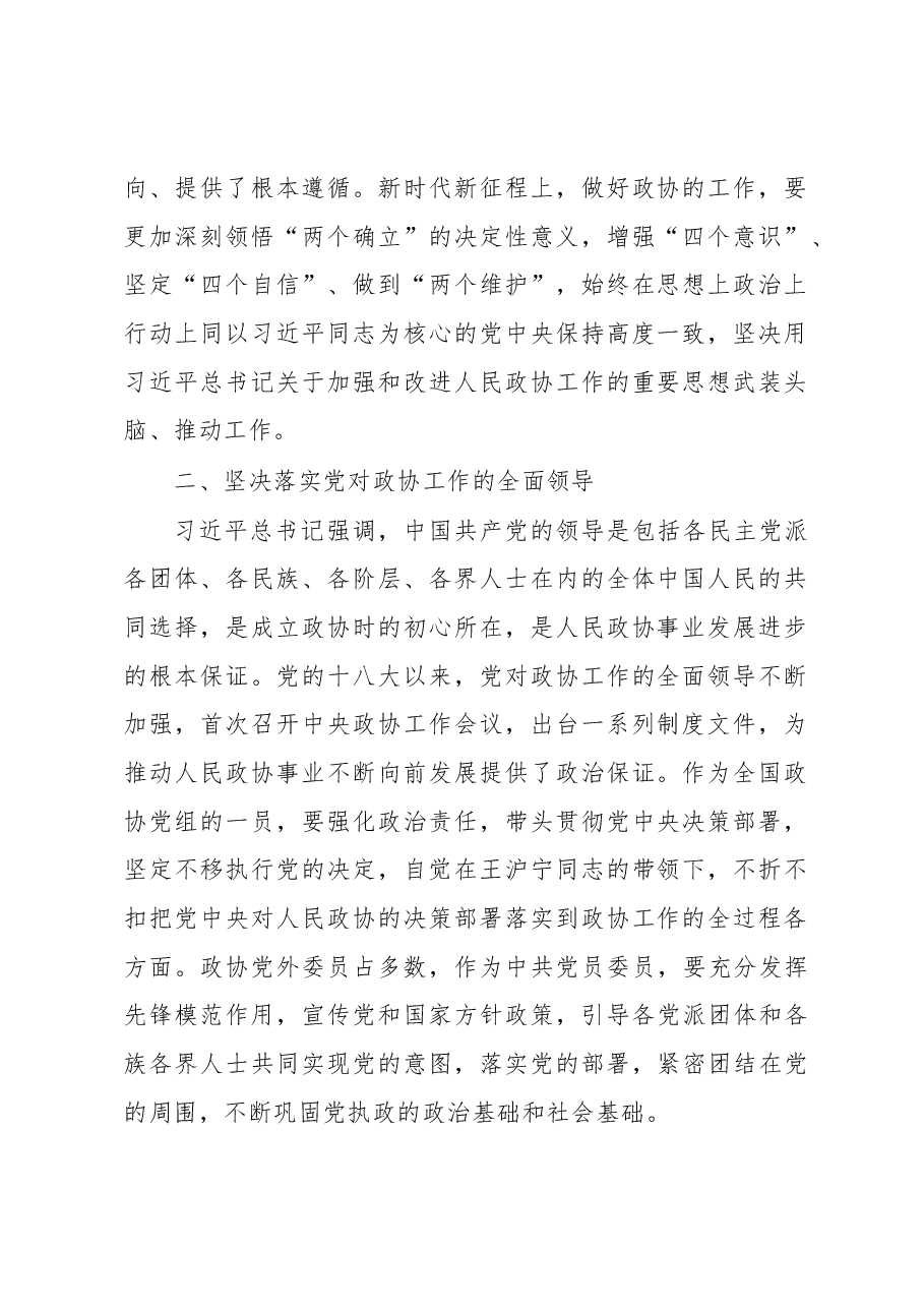 深入学习宣传贯彻关于加强和改进人民政协工作的重要思想发言.docx,第2页预览