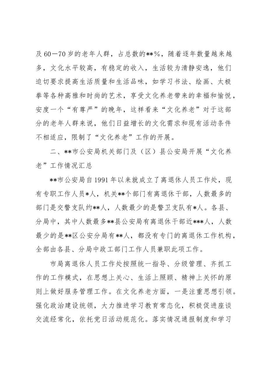 关于离退休干部“文化养老”的调研报告.docx,第2页预览