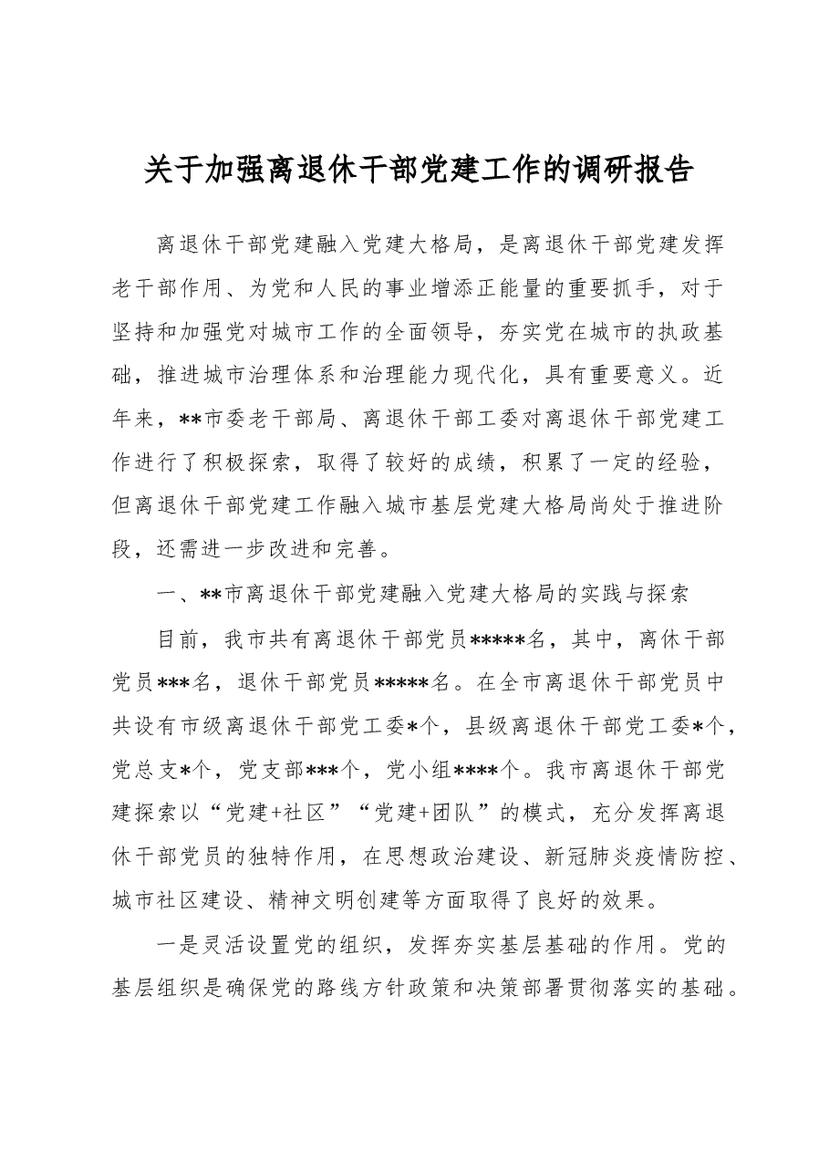 关于加强离退休干部党建工作的调研报告.docx,第1页预览