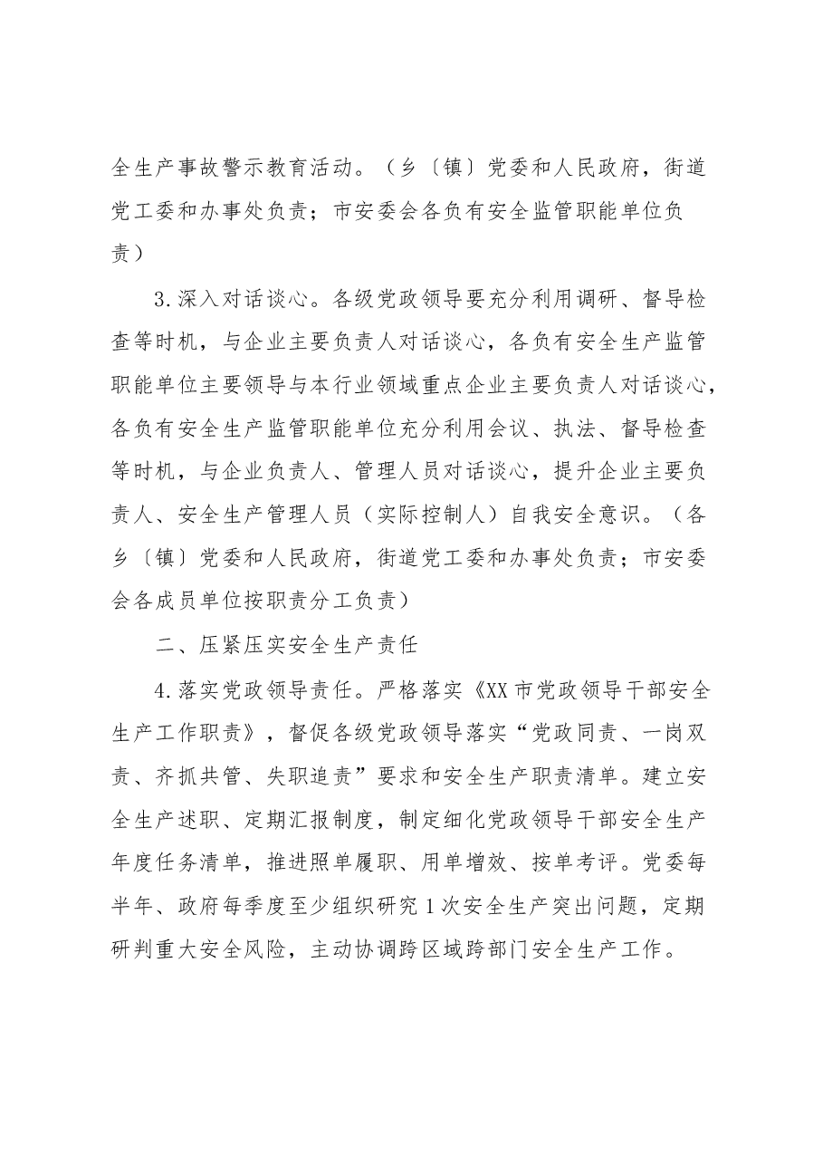 XX市2023年安全生产工作要点.docx,第2页预览