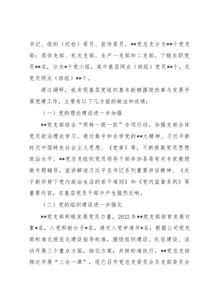关于加强基层党建引领企业发展的调研报告.docx,第2页预览