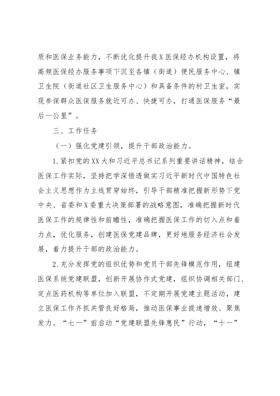 关于2023年医保医疗保障工作方案.docx,第2页预览