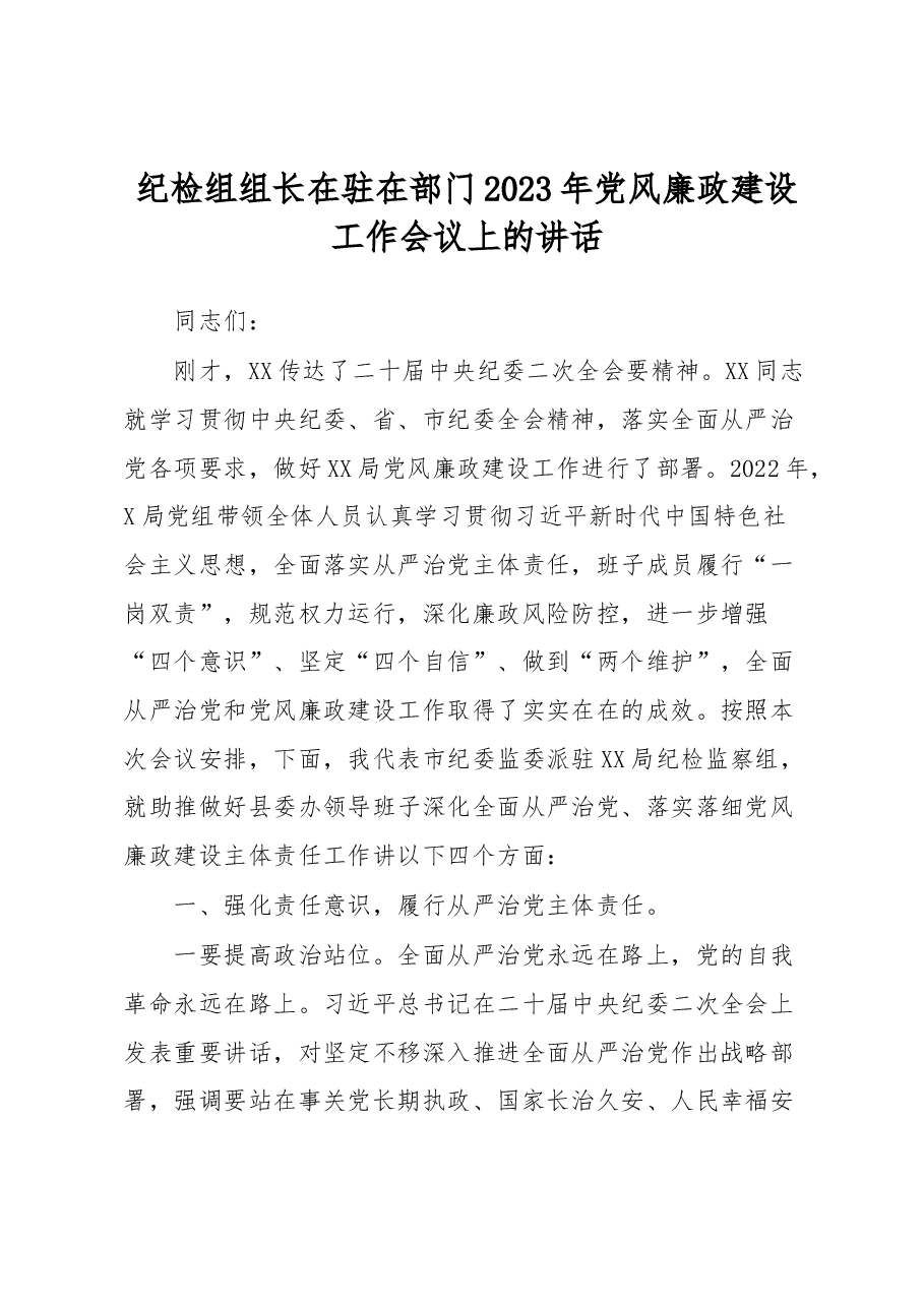 纪检组组长在驻在部门2023年党风廉政建设工作会议上的讲话.docx,第1页预览