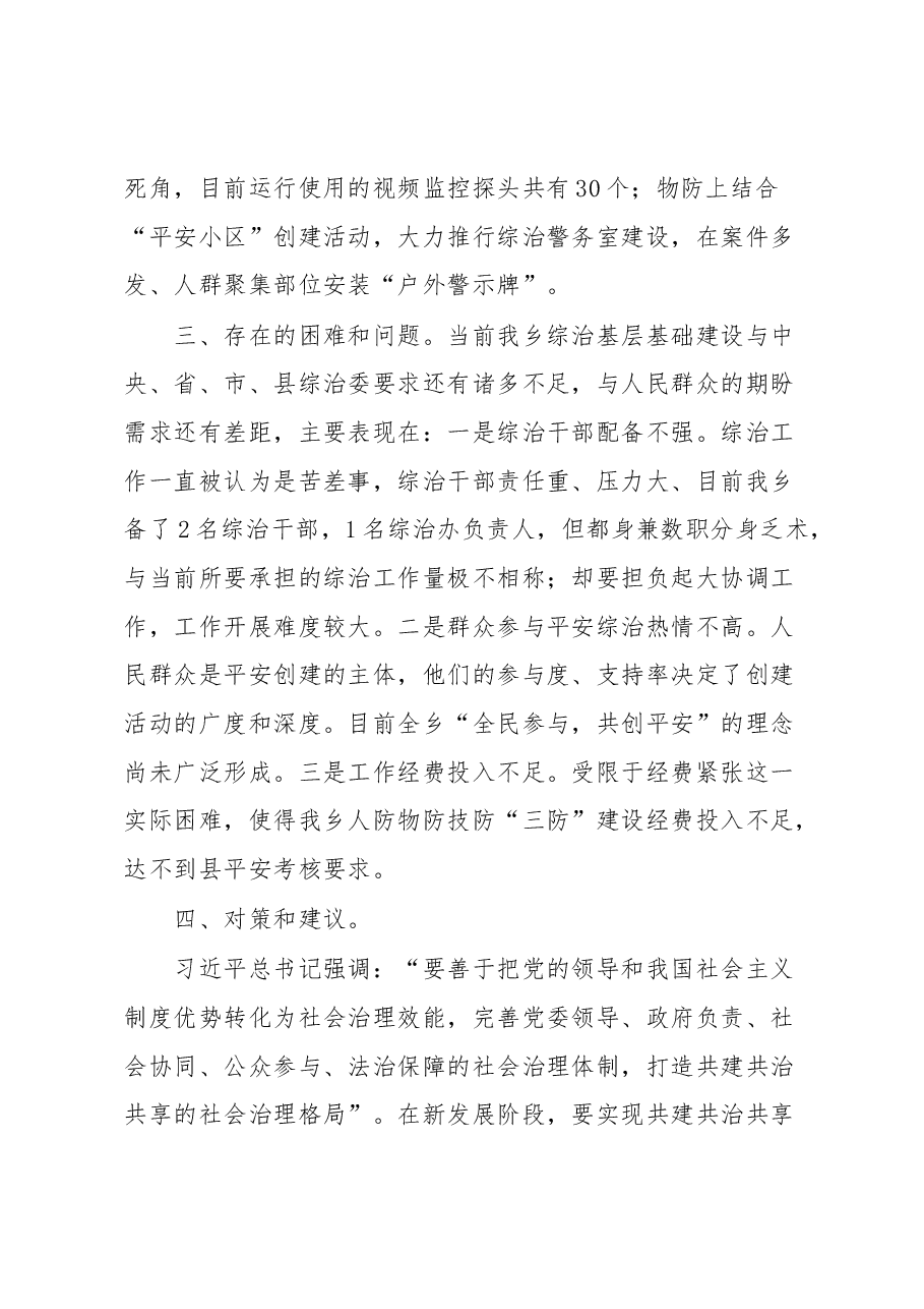 乡关于加强基层综治建设“枫桥经验”调研报告.docx,第4页预览