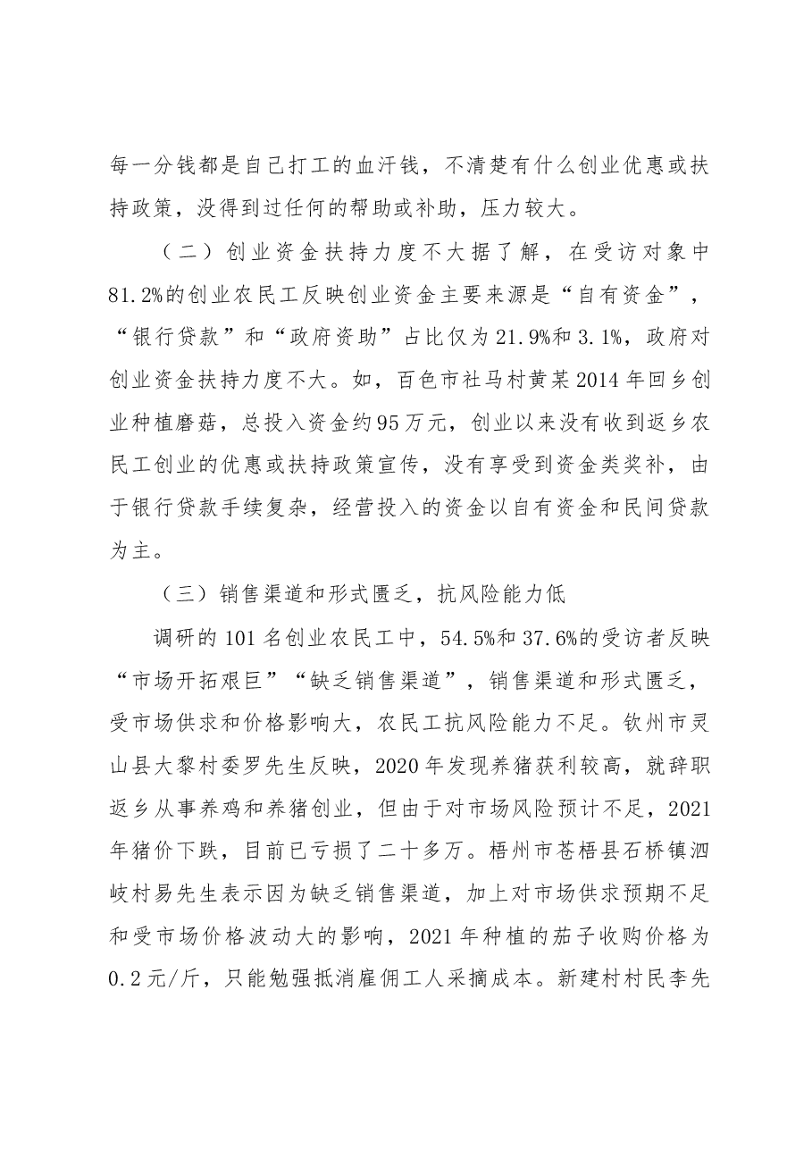关于农民工返乡创业情况调研报告.docx,第4页预览