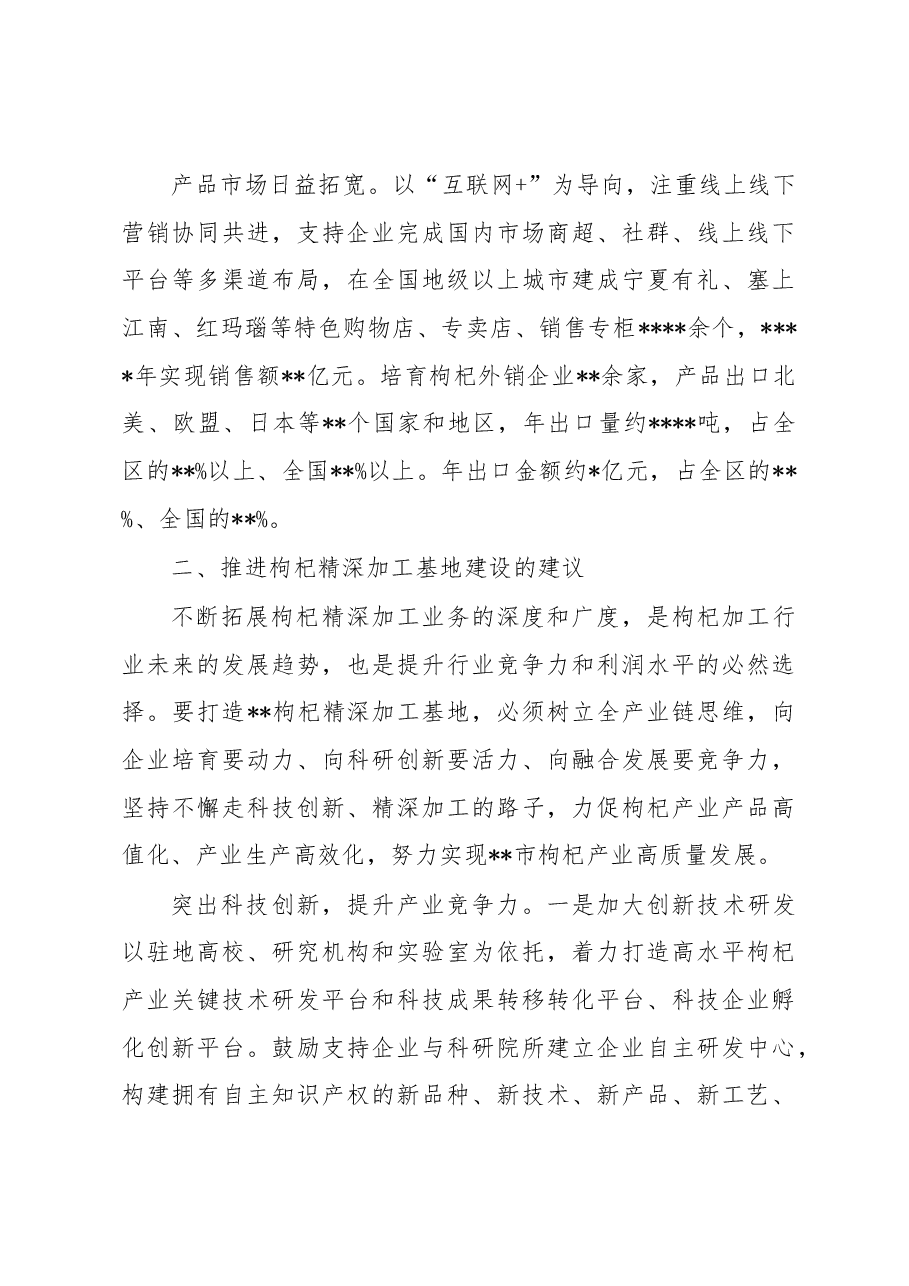 关于推动枸杞全产业链建设的调研报告.docx,第3页预览