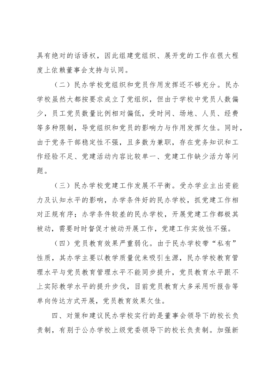 全区民办学校党建工作调研报告.docx,第3页预览