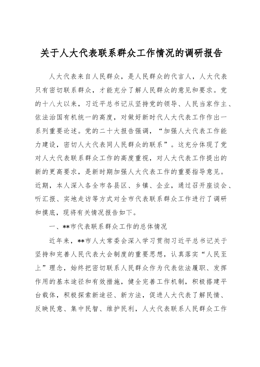关于人大代表联系群众工作情况的调研报告.docx,第1页预览