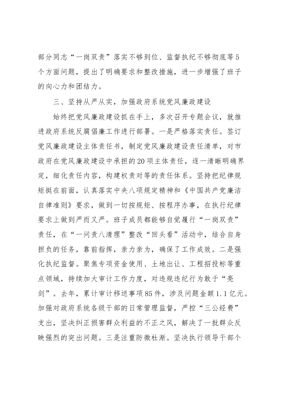 XX市人民政府党组领导班子落实全面从严治党主体责任和党风廉政建设责任制情况报告.docx，第4页预览