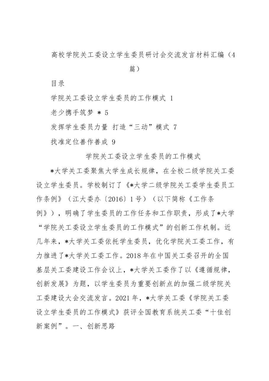 (4篇)高校学院关工委设立学生委员研讨会交流发言材料汇编.docx,第1页预览