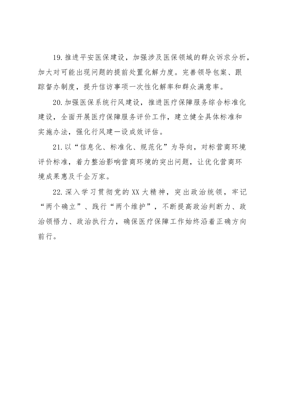 关于2023年医保医疗保障工作要点或者工作计划.docx,第4页预览