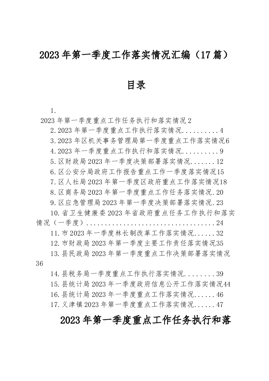 (17篇)2023年第一季度工作落实情况汇编.docx,第1页预览