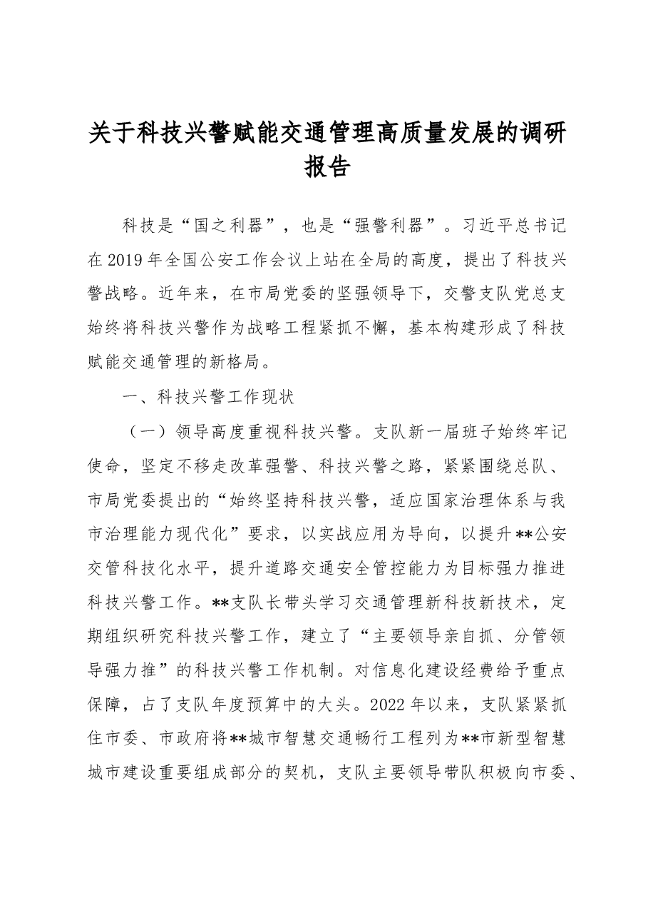 关于科技兴警赋能交通管理高质量发展的调研报告.docx,第1页预览