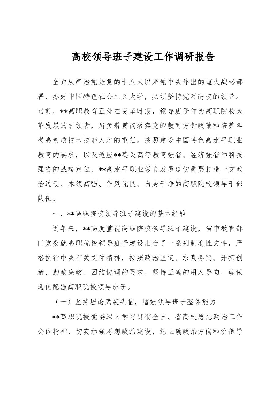 高校领导班子建设工作调研报告.docx,第1页预览