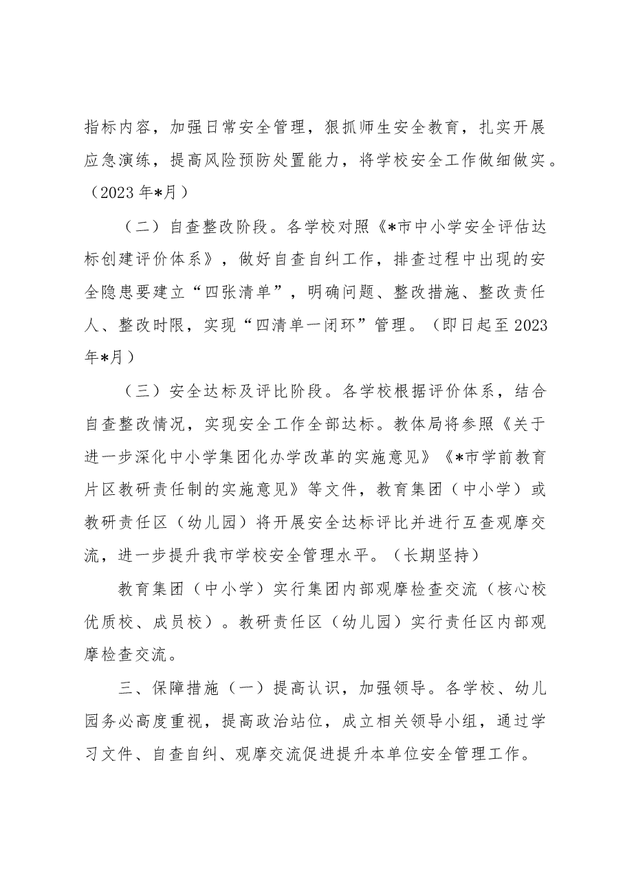 2023年学校安全评估达标创建年活动实施方案(含评价体系).docx,第2页预览