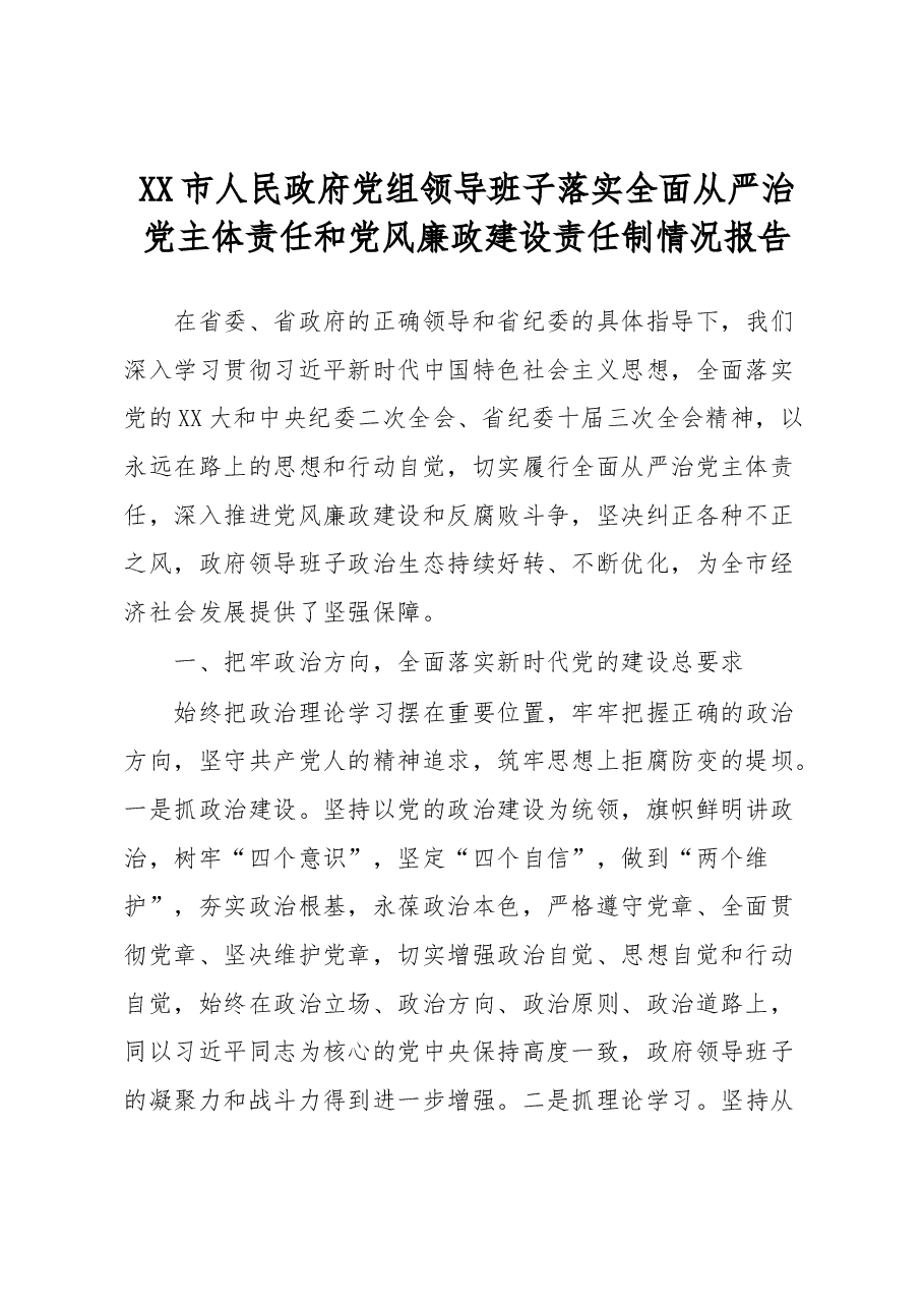 XX市人民政府党组领导班子落实全面从严治党主体责任和党风廉政建设责任制情况报告.docx，第1页预览