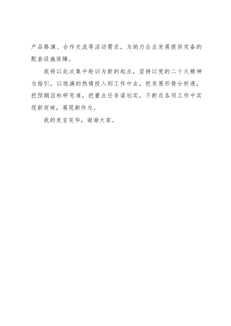 在学习贯彻大会精神集中轮训班上的发言.docx,第4页预览